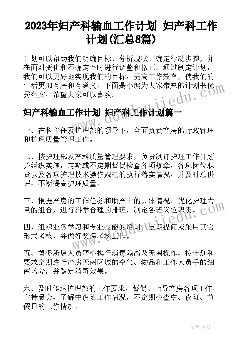 2023年妇产科输血工作计划 妇产科工作计划(汇总8篇)