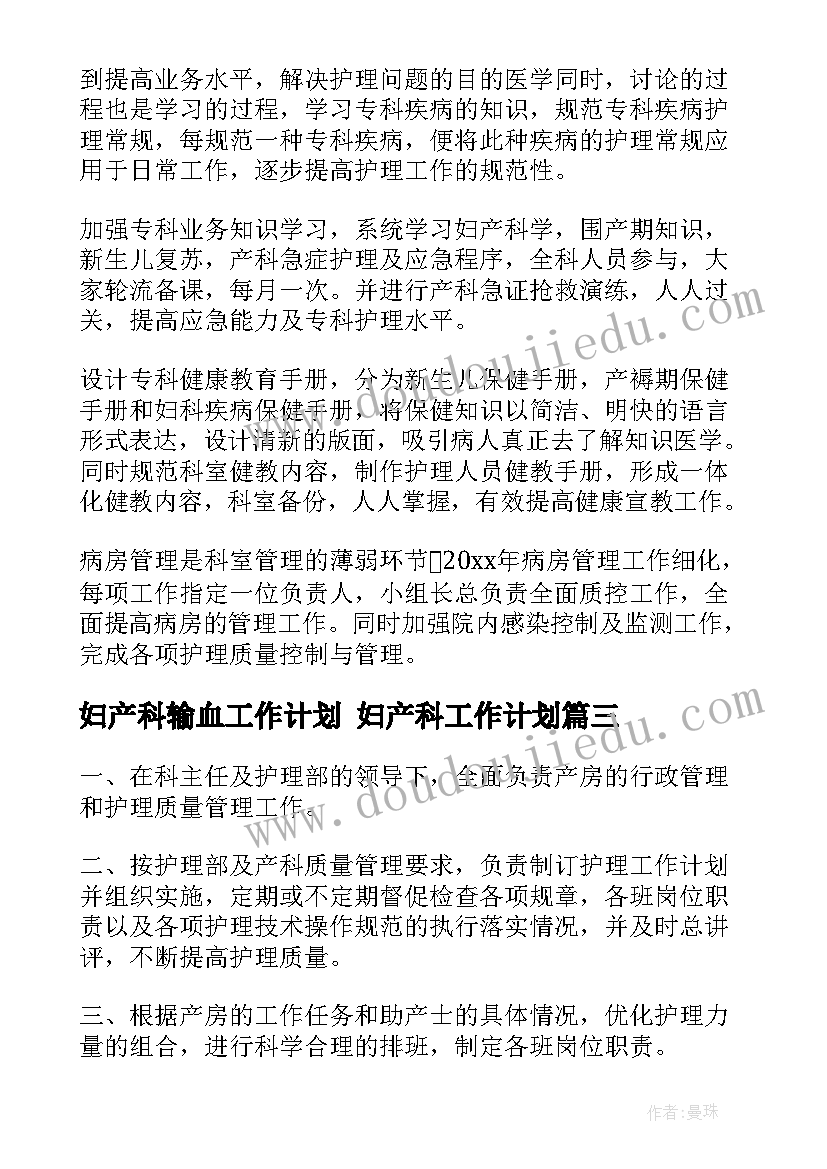 2023年妇产科输血工作计划 妇产科工作计划(汇总8篇)