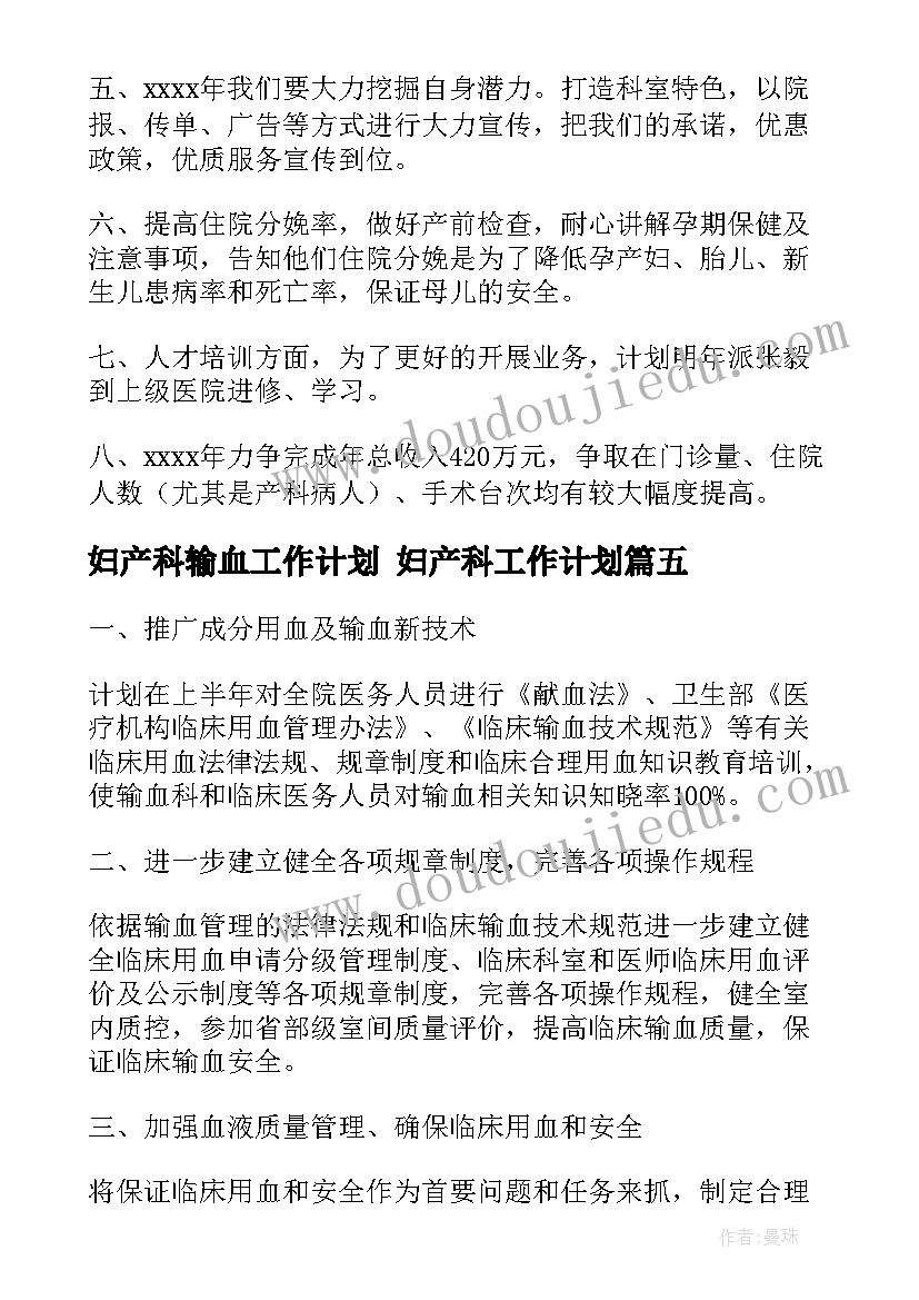 2023年妇产科输血工作计划 妇产科工作计划(汇总8篇)