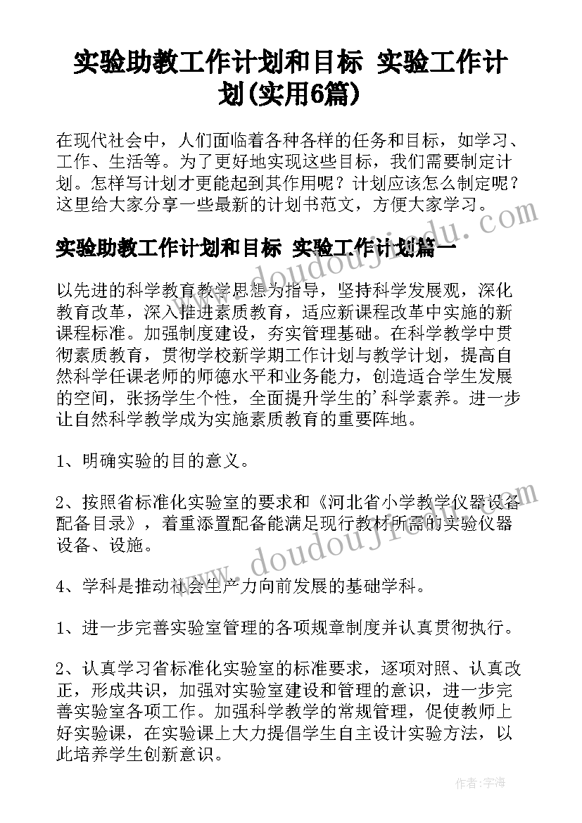 实验助教工作计划和目标 实验工作计划(实用6篇)