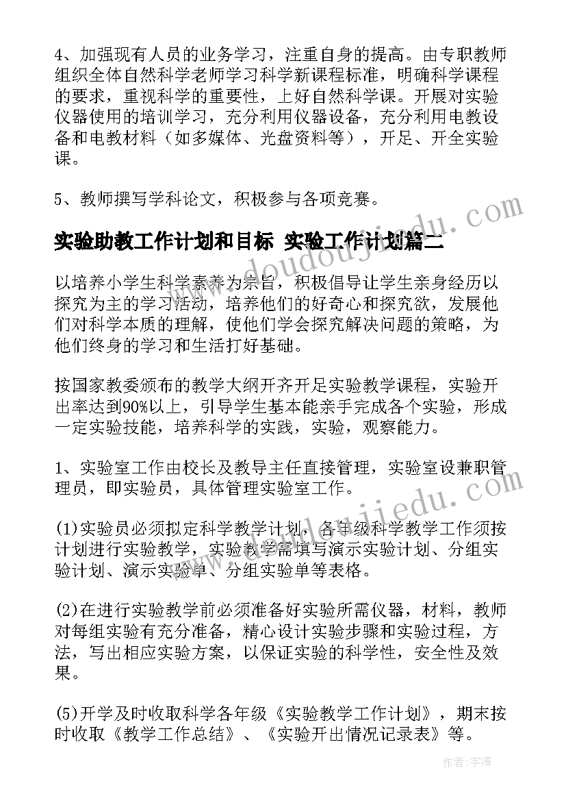 实验助教工作计划和目标 实验工作计划(实用6篇)