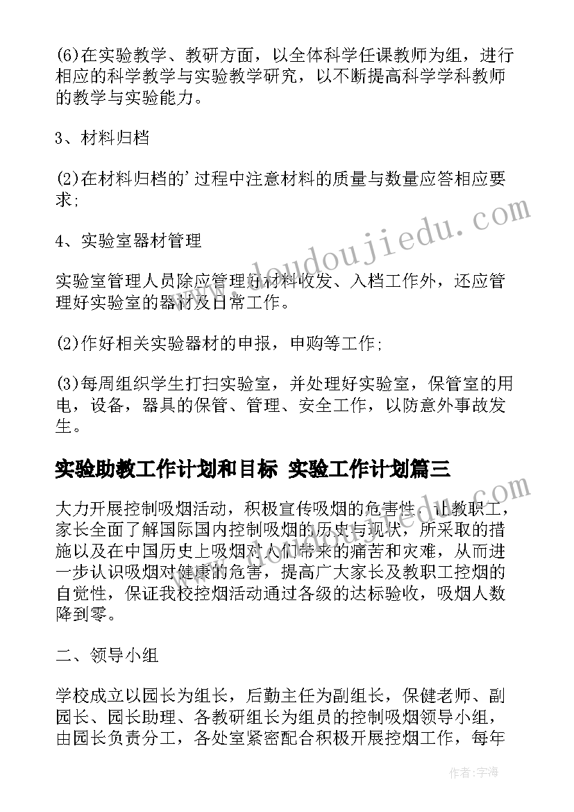 实验助教工作计划和目标 实验工作计划(实用6篇)