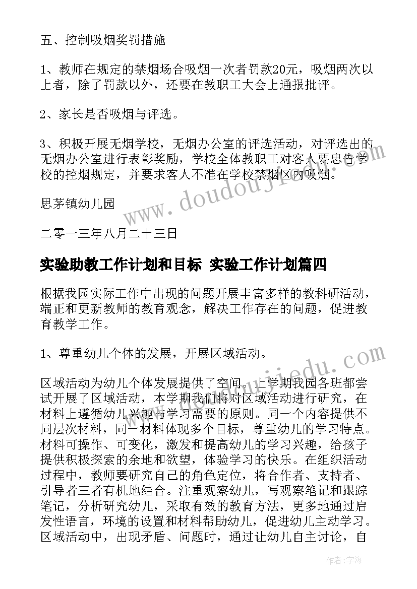 实验助教工作计划和目标 实验工作计划(实用6篇)