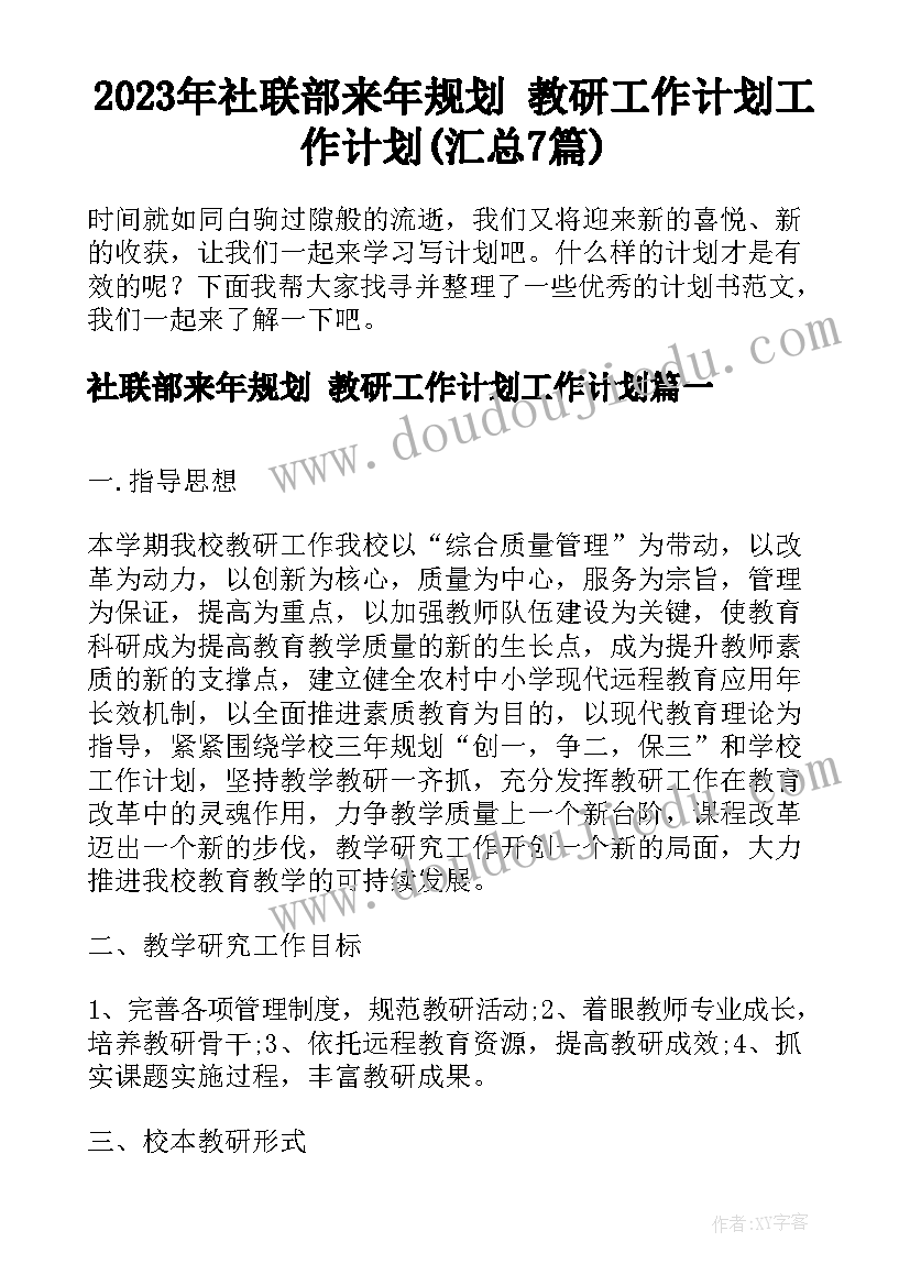 2023年社联部来年规划 教研工作计划工作计划(汇总7篇)