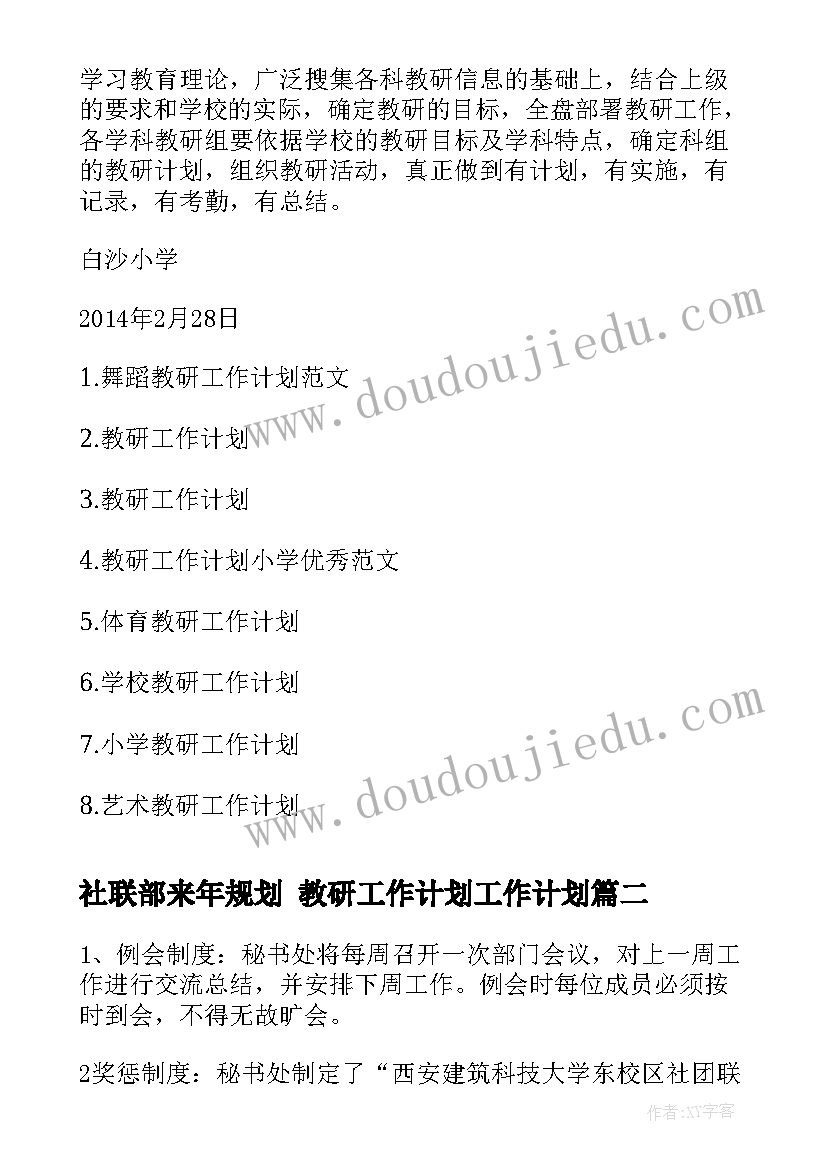 2023年社联部来年规划 教研工作计划工作计划(汇总7篇)