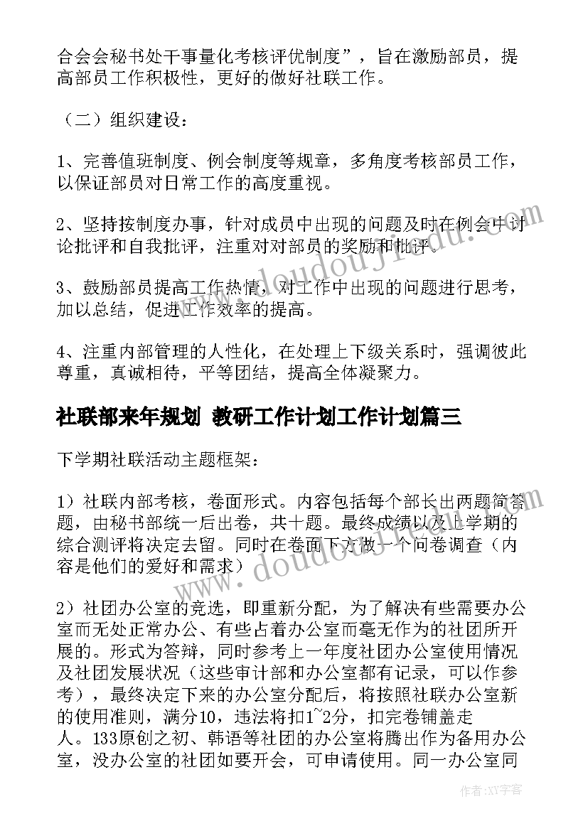 2023年社联部来年规划 教研工作计划工作计划(汇总7篇)