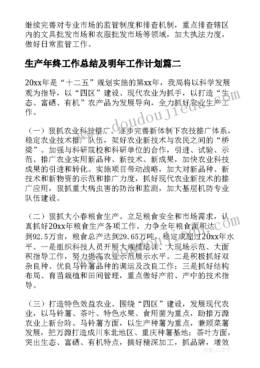 最新生产年终工作总结及明年工作计划(实用7篇)