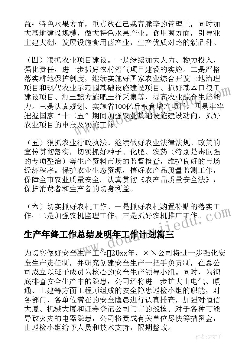 最新生产年终工作总结及明年工作计划(实用7篇)