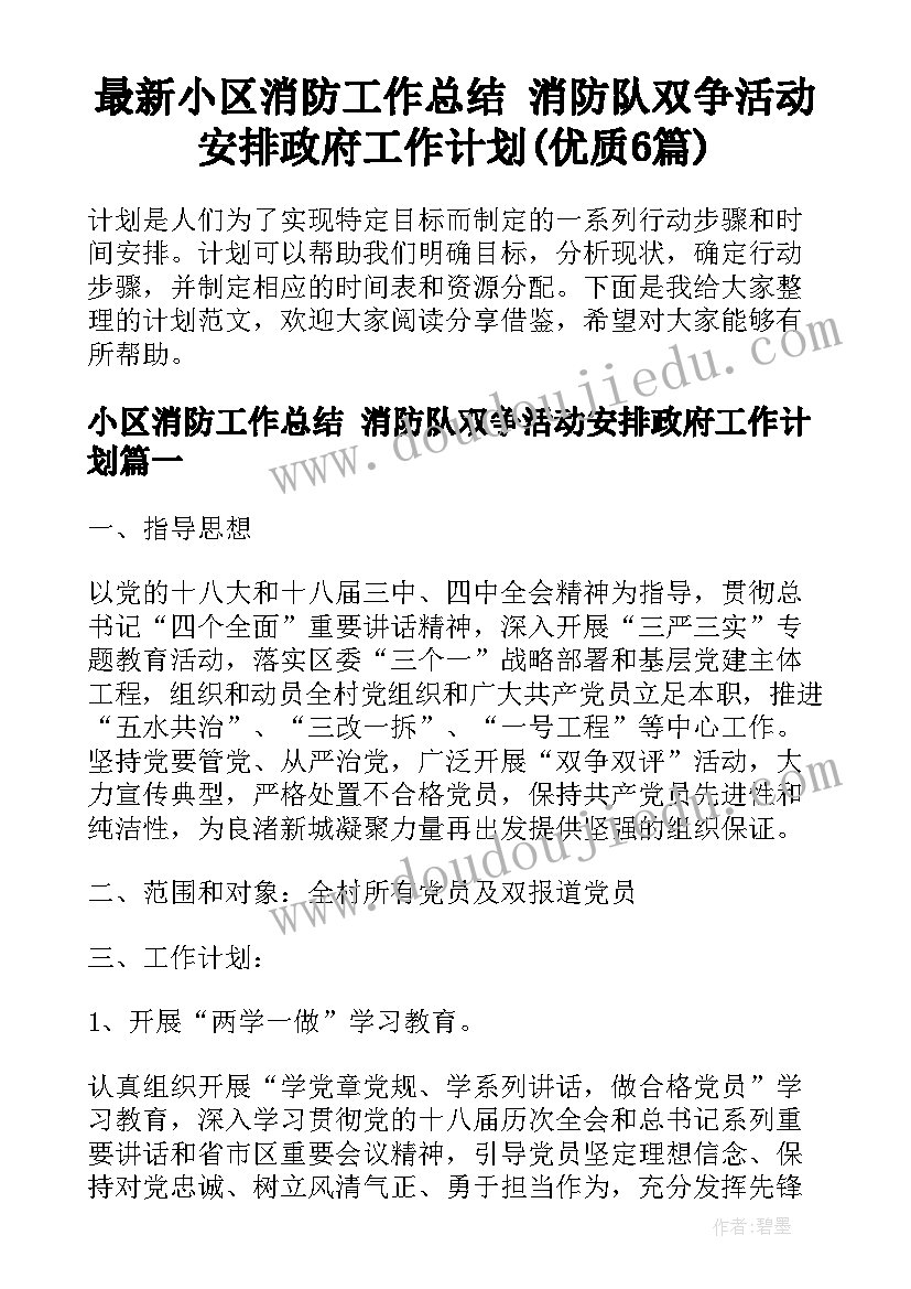 最新小区消防工作总结 消防队双争活动安排政府工作计划(优质6篇)