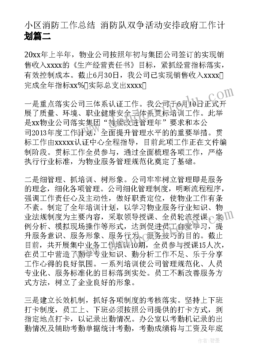 最新小区消防工作总结 消防队双争活动安排政府工作计划(优质6篇)