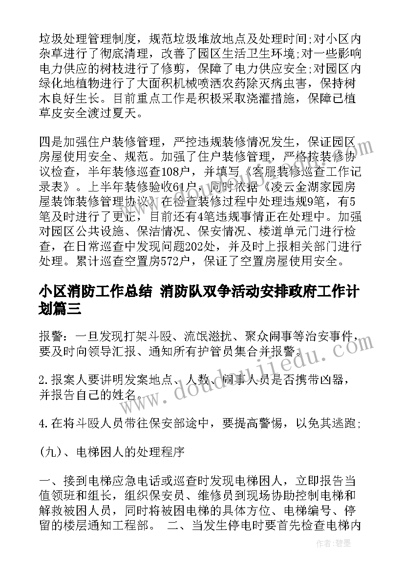 最新小区消防工作总结 消防队双争活动安排政府工作计划(优质6篇)