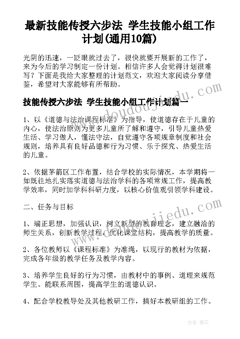 最新技能传授六步法 学生技能小组工作计划(通用10篇)