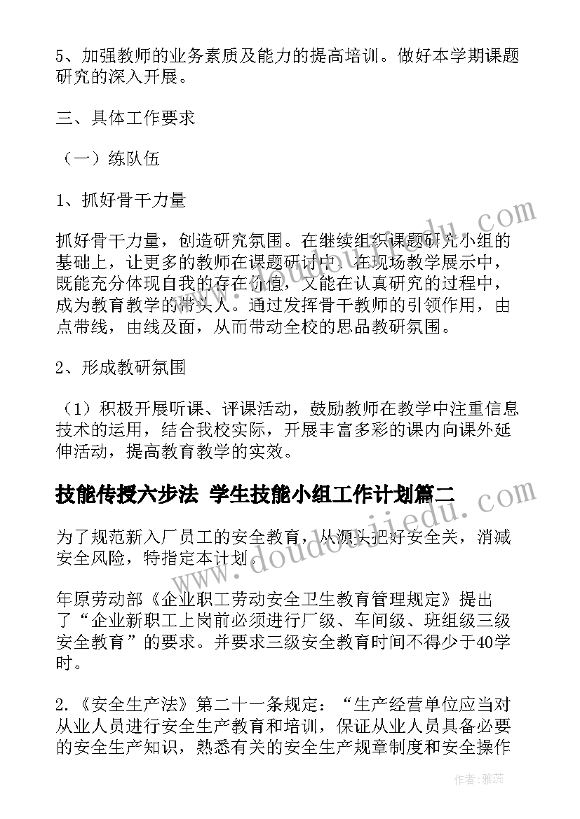 最新技能传授六步法 学生技能小组工作计划(通用10篇)