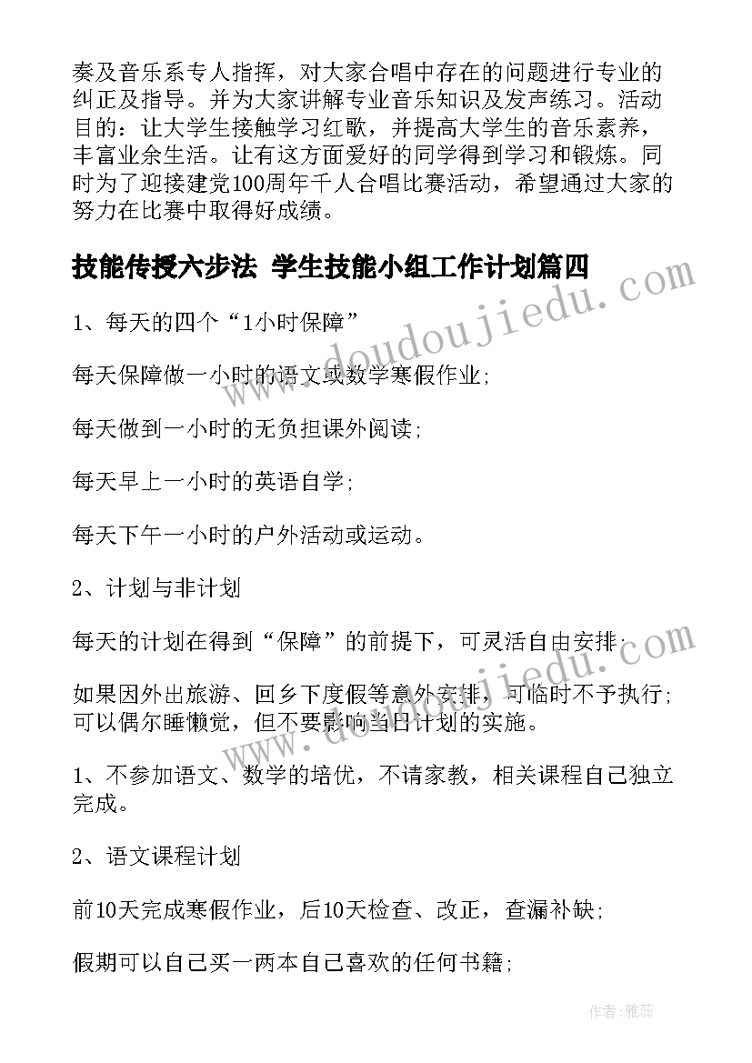 最新技能传授六步法 学生技能小组工作计划(通用10篇)