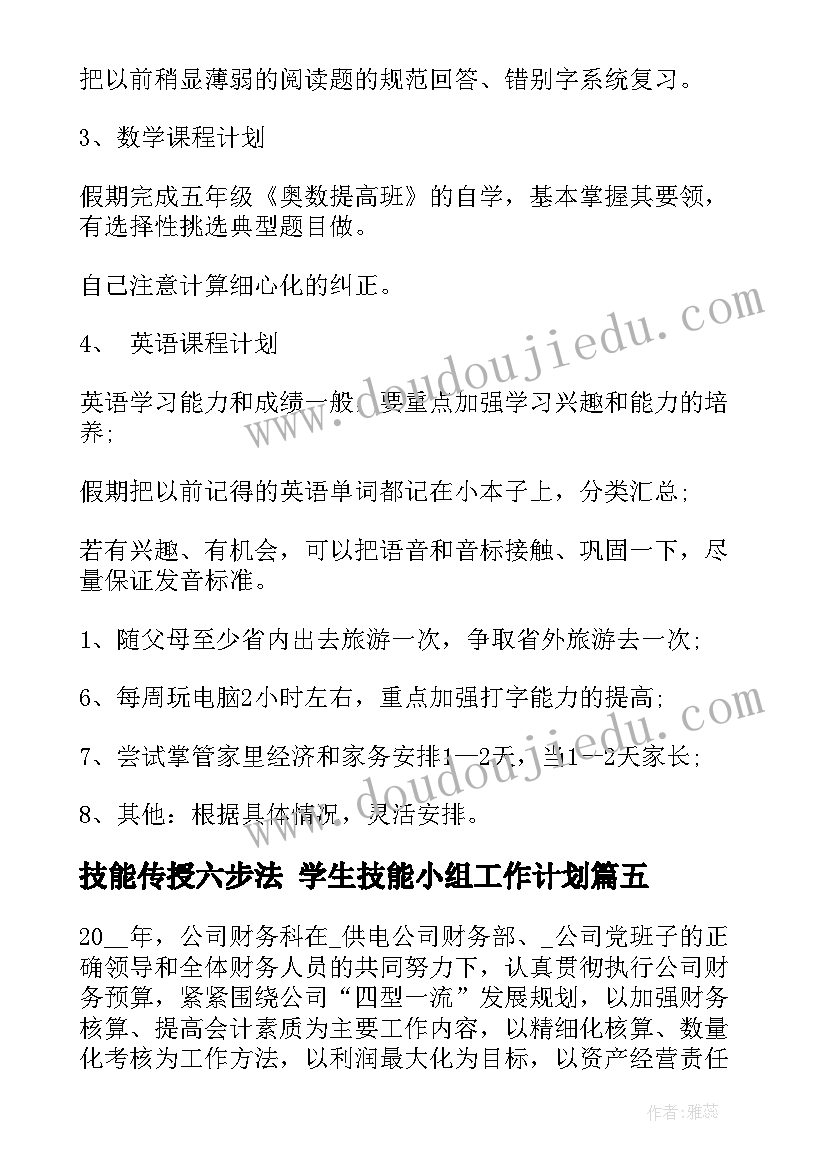 最新技能传授六步法 学生技能小组工作计划(通用10篇)