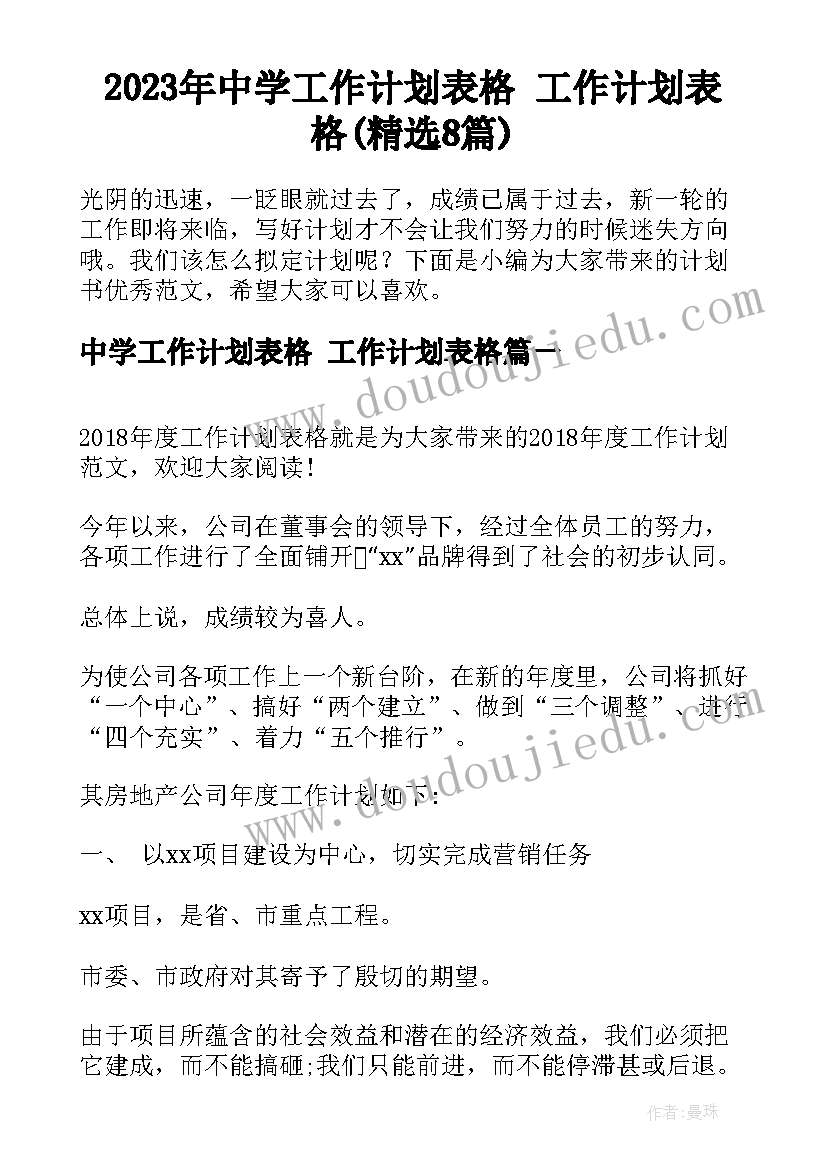 2023年中学工作计划表格 工作计划表格(精选8篇)