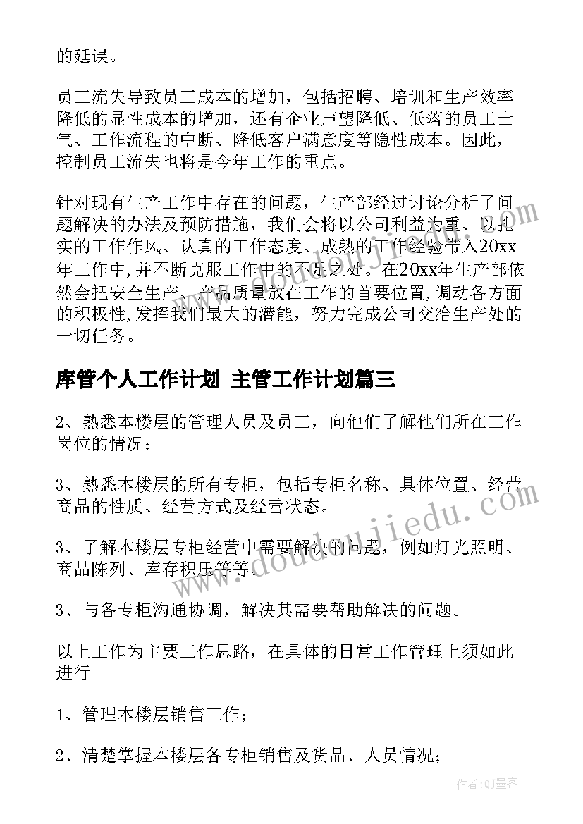 最新库管个人工作计划 主管工作计划(精选8篇)