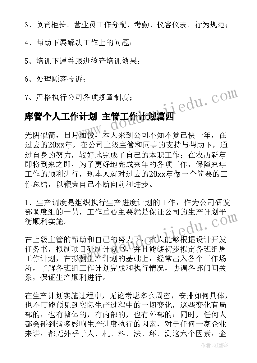 最新库管个人工作计划 主管工作计划(精选8篇)