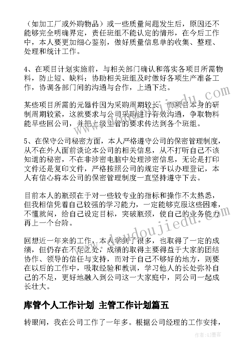 最新库管个人工作计划 主管工作计划(精选8篇)