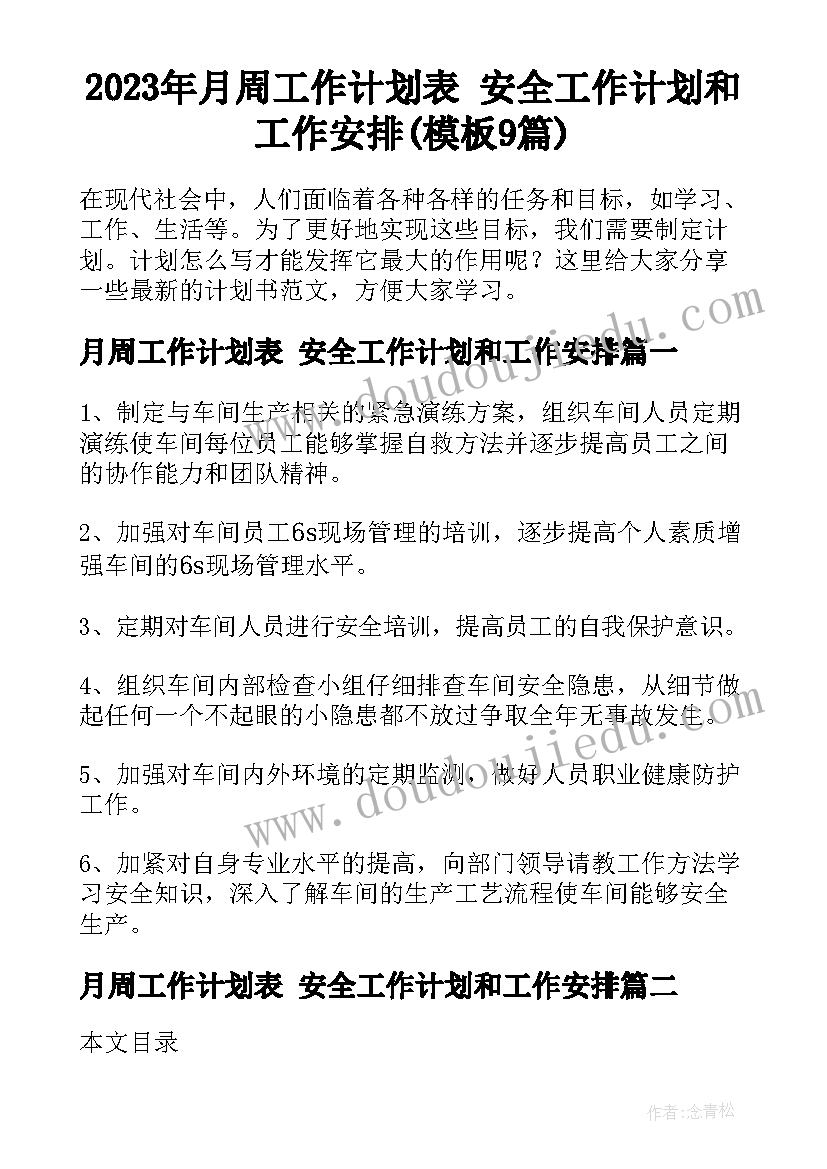 2023年月周工作计划表 安全工作计划和工作安排(模板9篇)