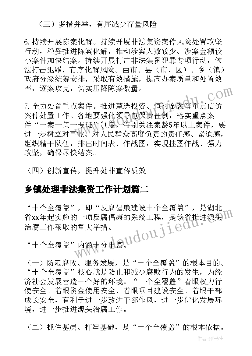 乡镇处理非法集资工作计划(汇总5篇)