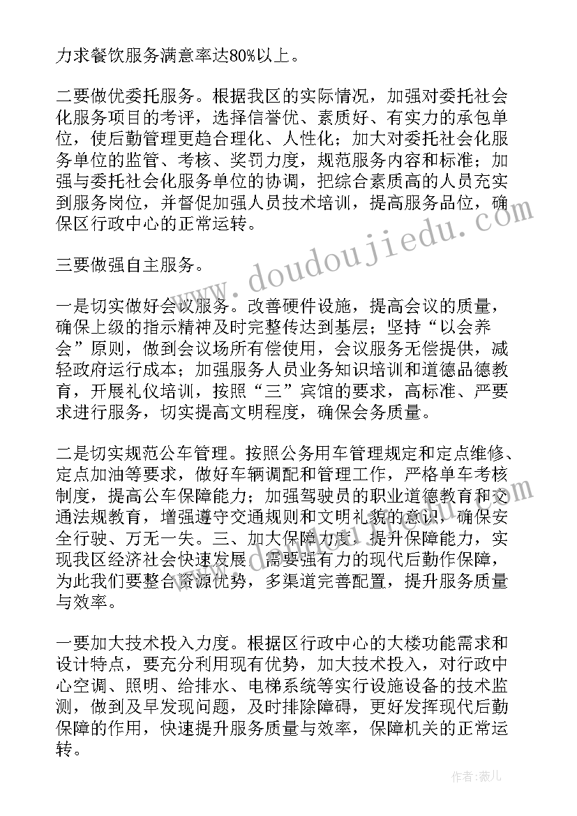 机关事务后勤工作特点和亮点 机关后勤个人工作计划(模板7篇)