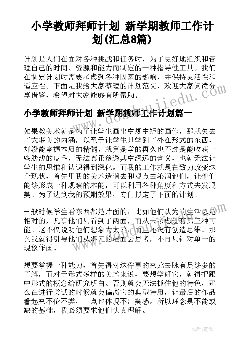 小学教师拜师计划 新学期教师工作计划(汇总8篇)