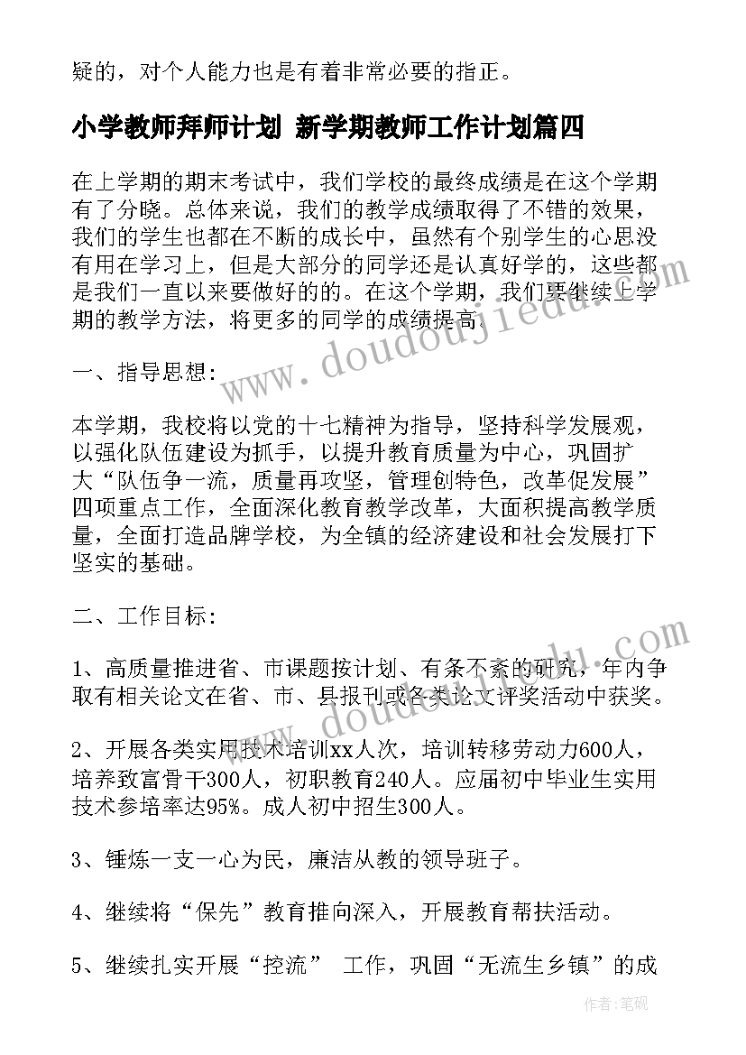 小学教师拜师计划 新学期教师工作计划(汇总8篇)