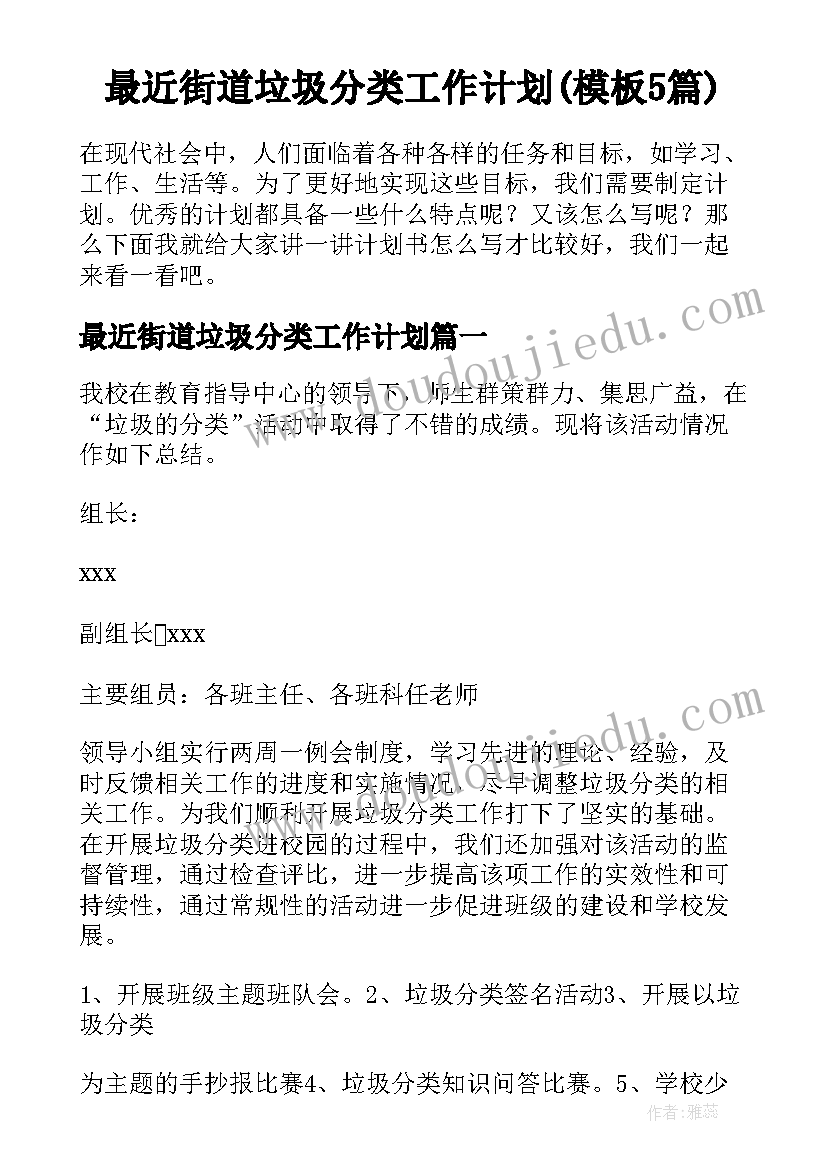 最近街道垃圾分类工作计划(模板5篇)