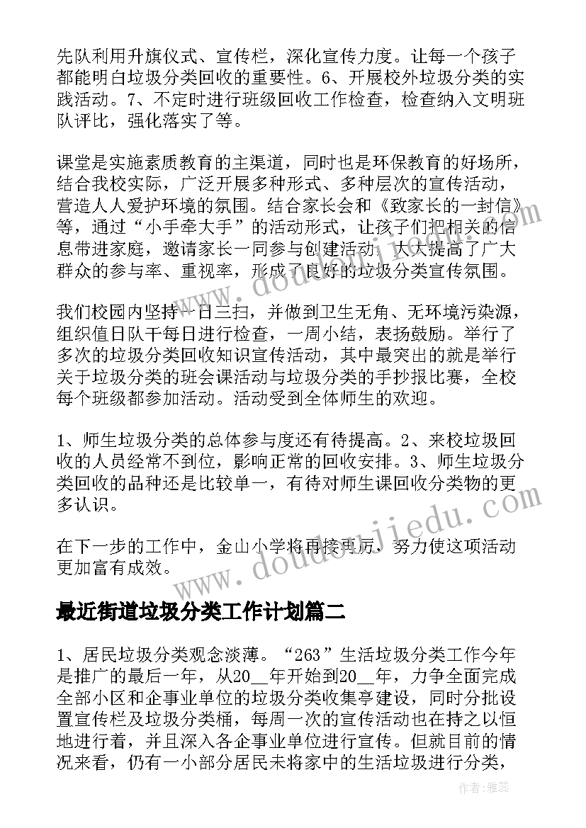 最近街道垃圾分类工作计划(模板5篇)