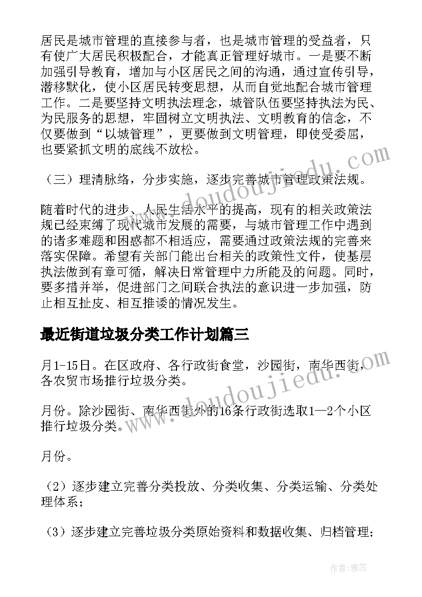 最近街道垃圾分类工作计划(模板5篇)