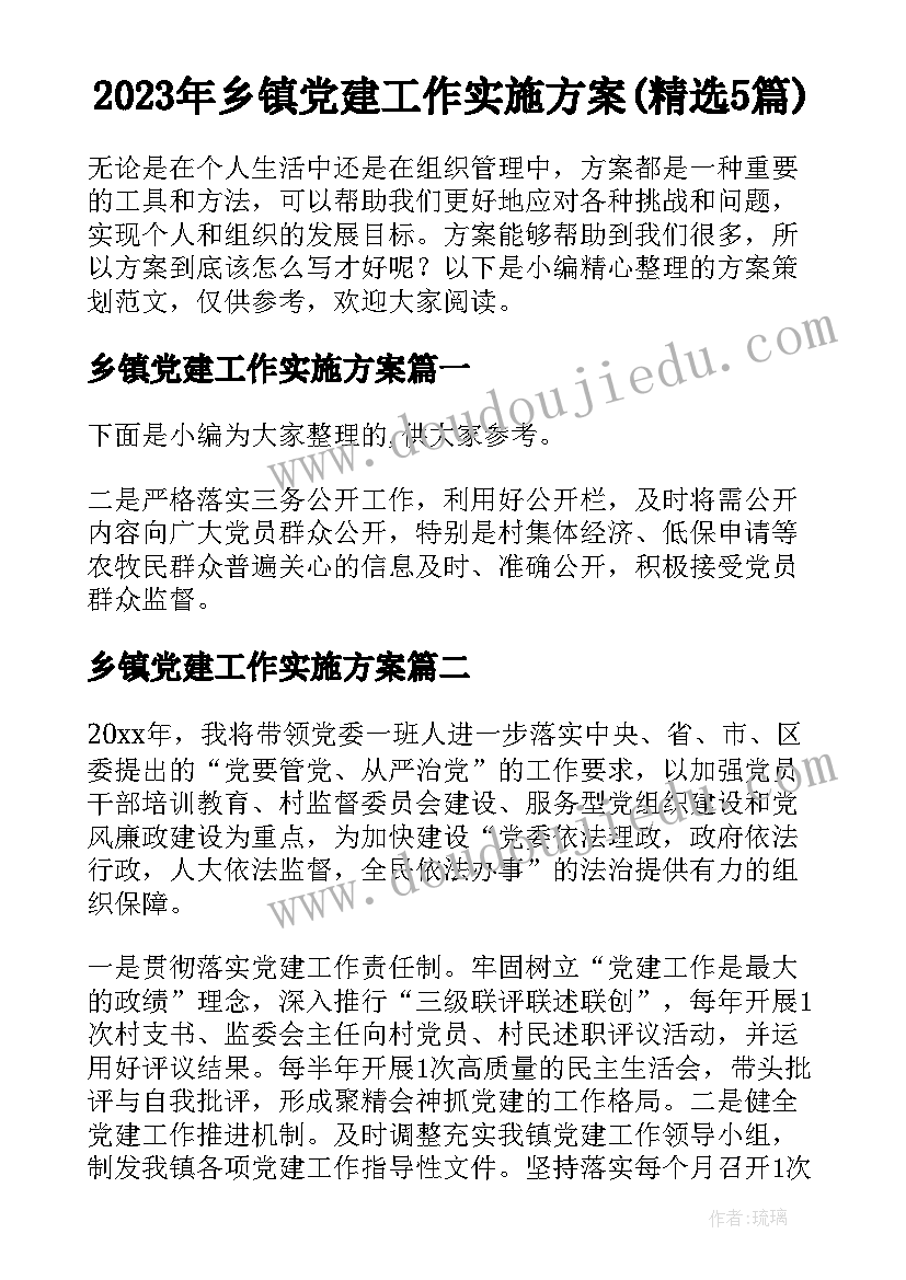 2023年乡镇党建工作实施方案(精选5篇)