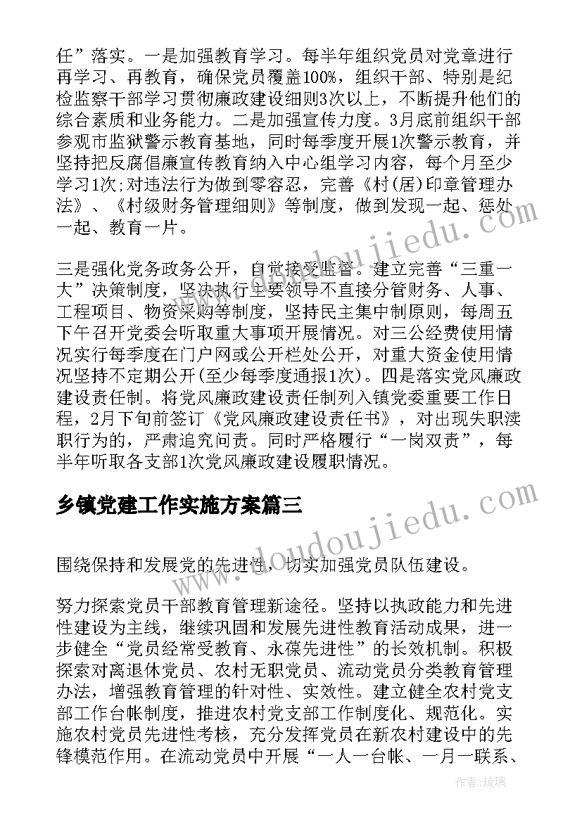 2023年乡镇党建工作实施方案(精选5篇)