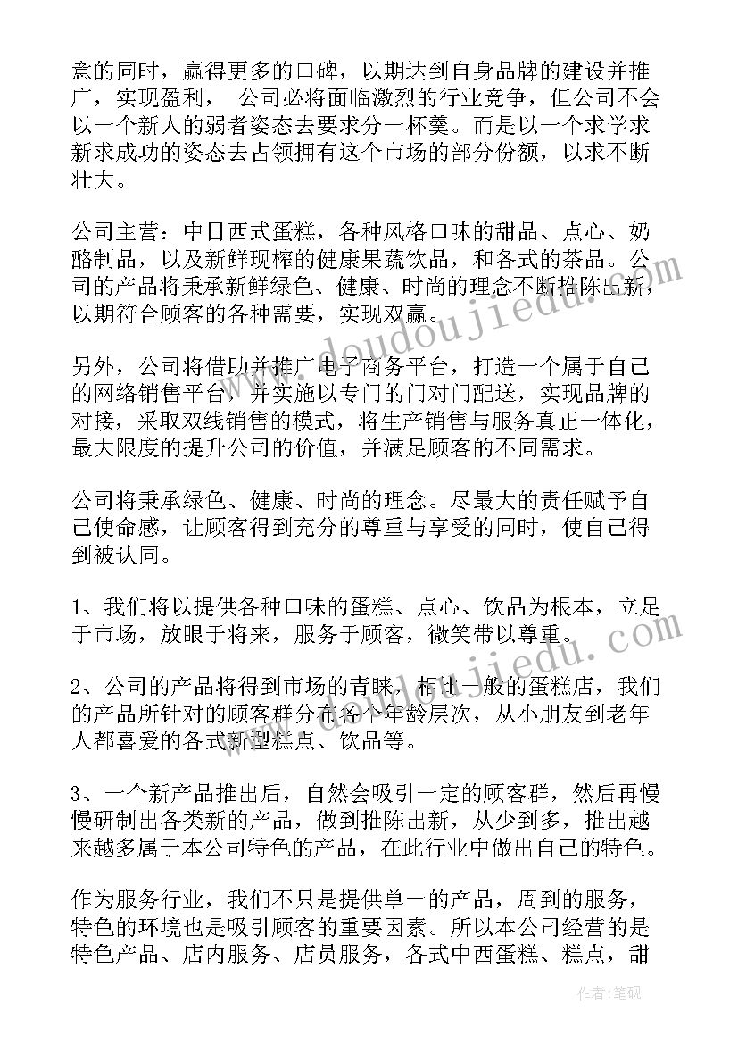 最新学校蛋糕店的创业计划书 蛋糕店工作计划(大全6篇)