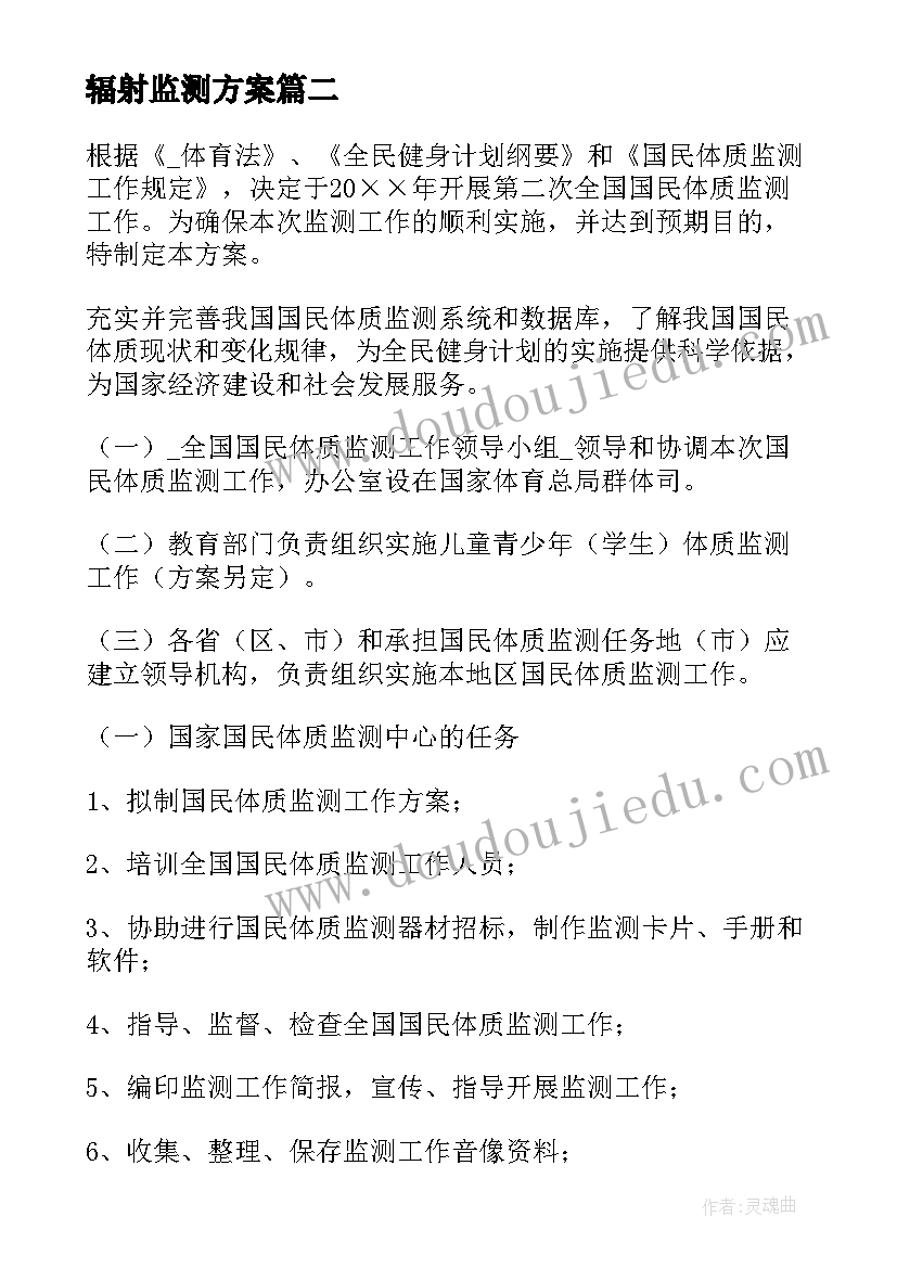 最新辐射监测方案(优质8篇)