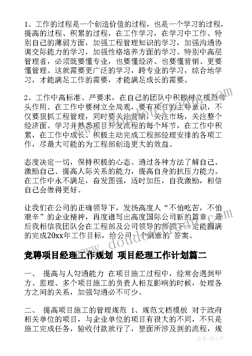 竞聘项目经理工作规划 项目经理工作计划(优秀5篇)