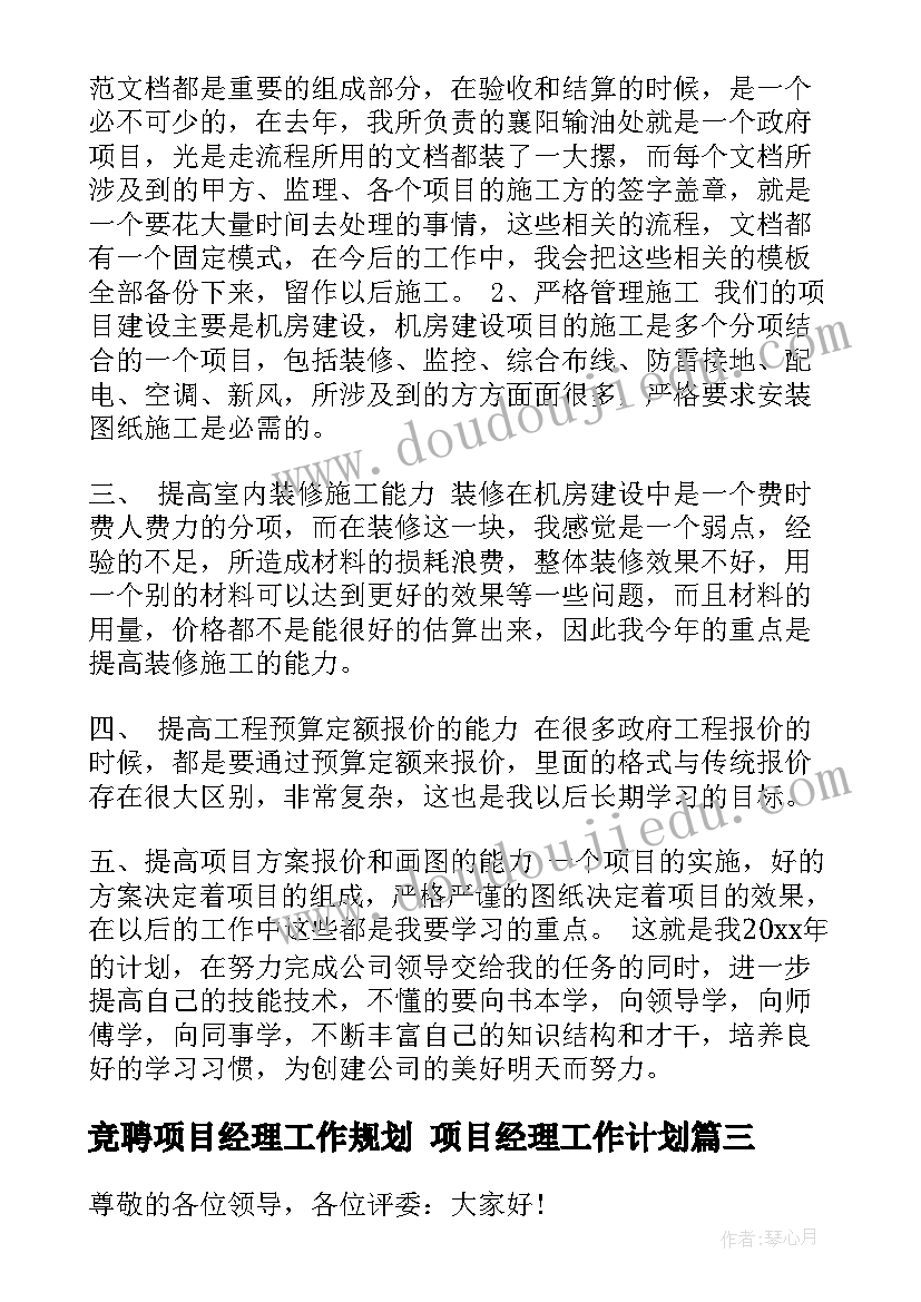 竞聘项目经理工作规划 项目经理工作计划(优秀5篇)