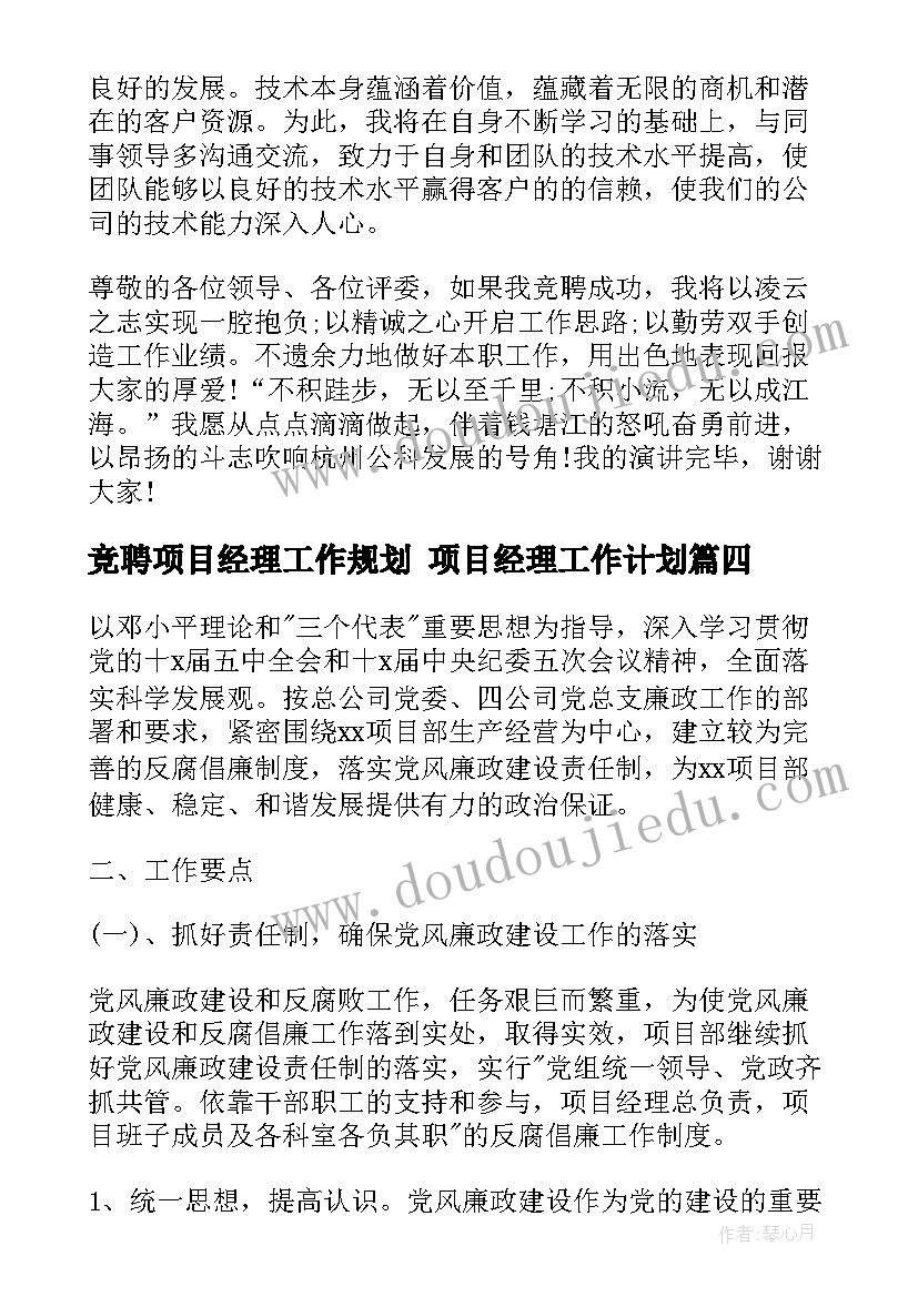 竞聘项目经理工作规划 项目经理工作计划(优秀5篇)