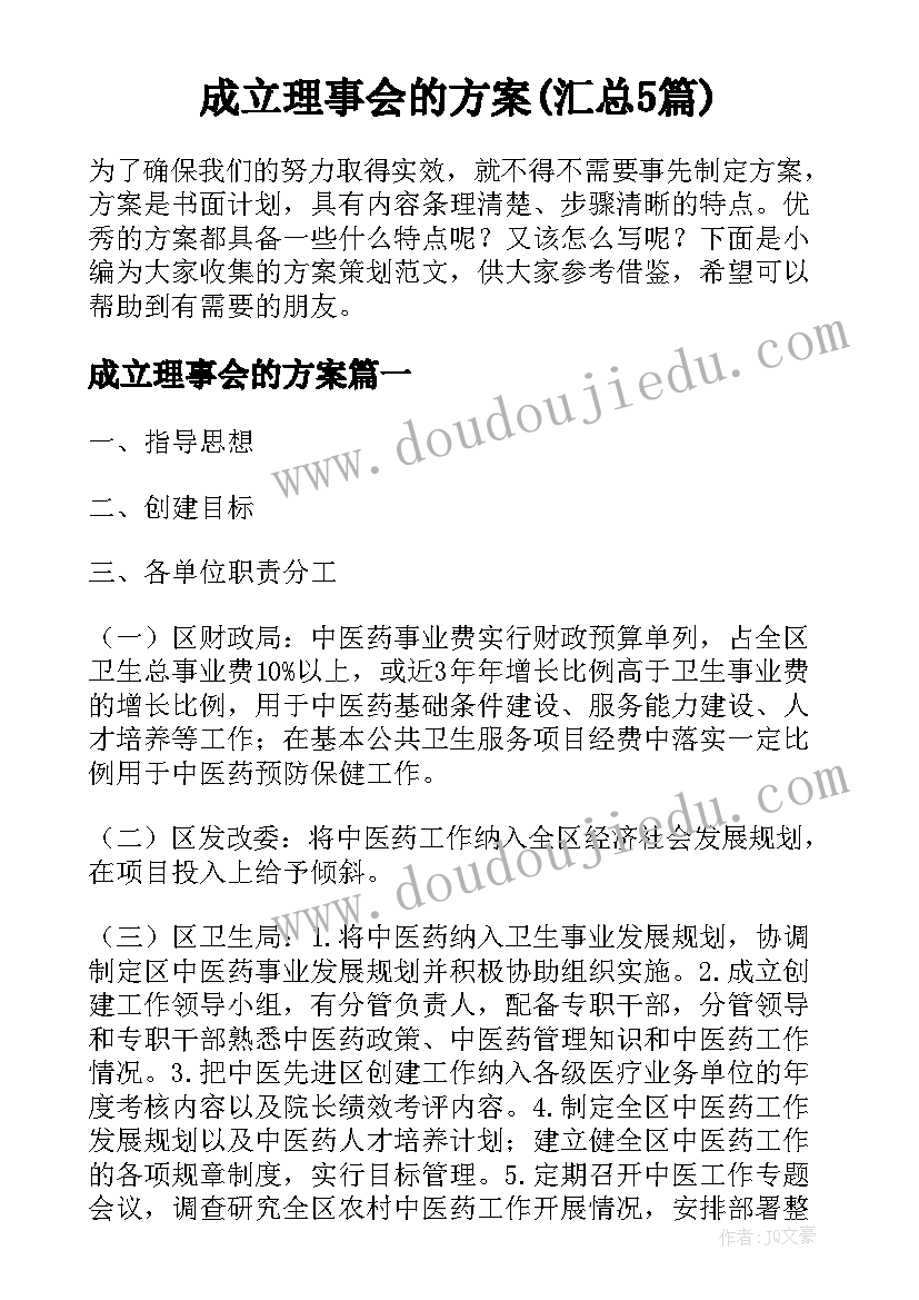 成立理事会的方案(汇总5篇)