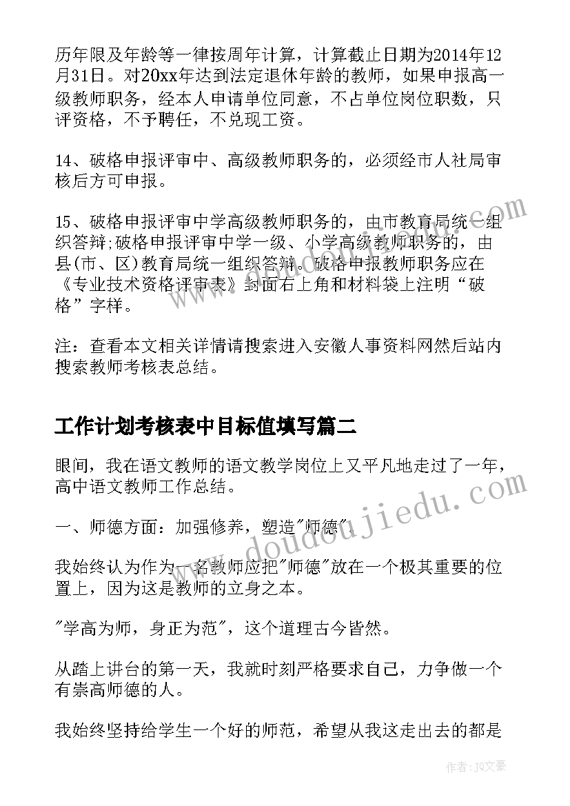 2023年工作计划考核表中目标值填写(实用5篇)