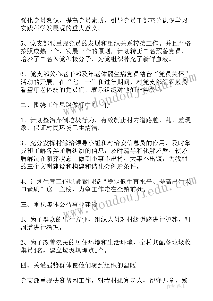 党组织任期目标制度 基层党组织建设工作计划(实用7篇)