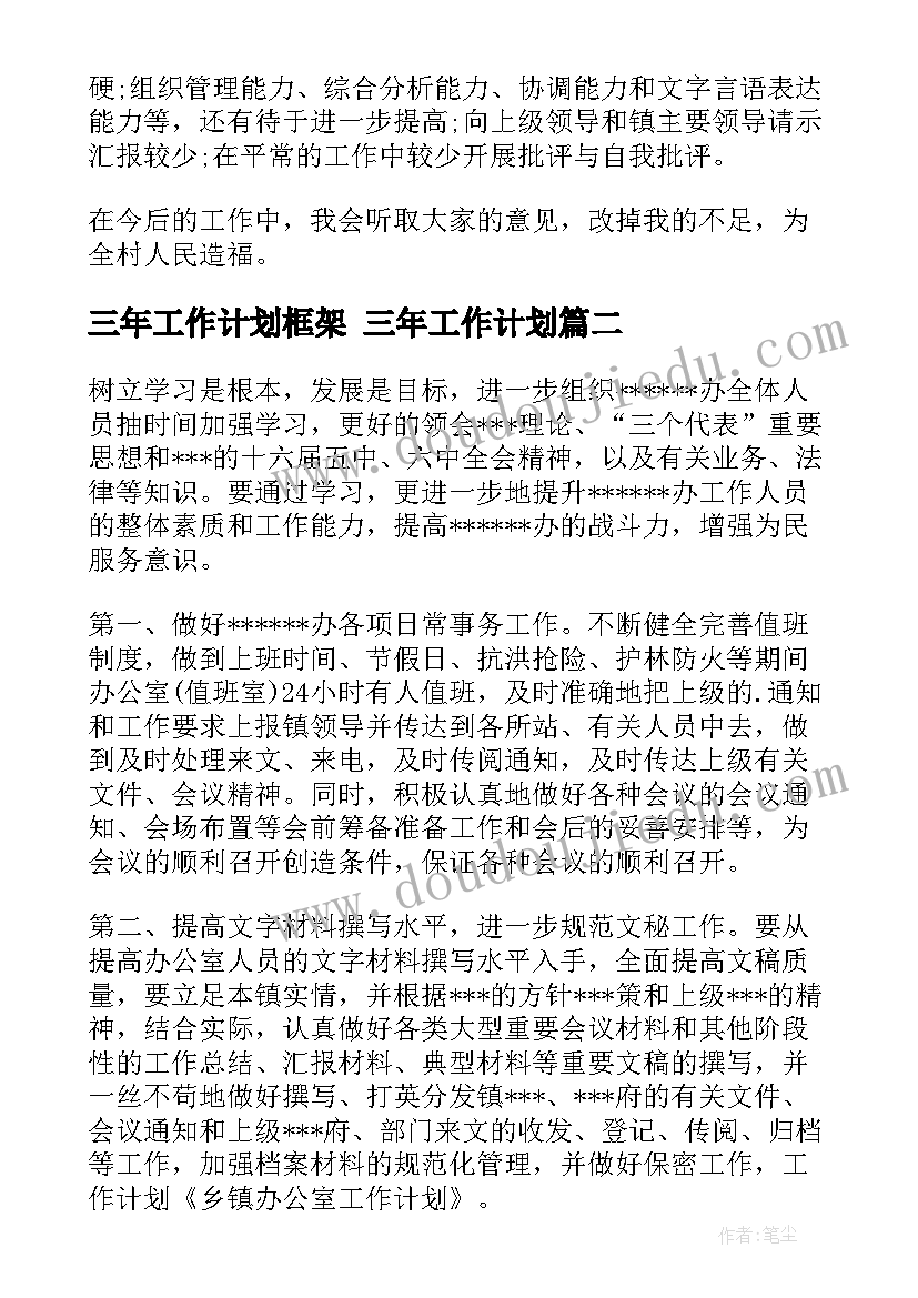 最新三年工作计划框架 三年工作计划(通用8篇)