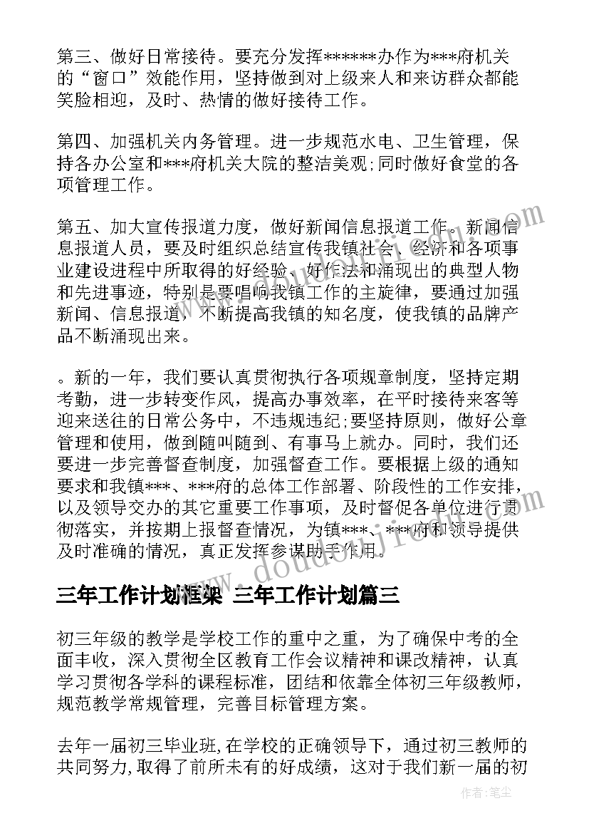 最新三年工作计划框架 三年工作计划(通用8篇)