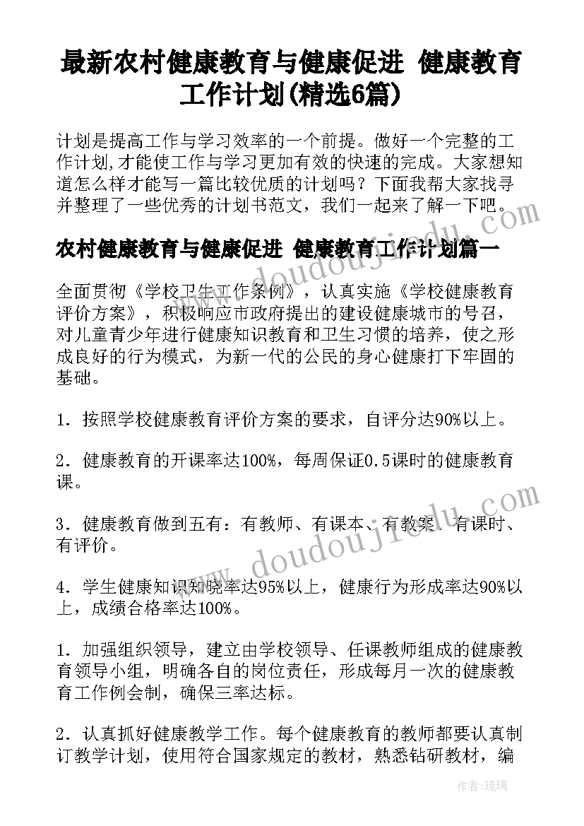 最新农村健康教育与健康促进 健康教育工作计划(精选6篇)