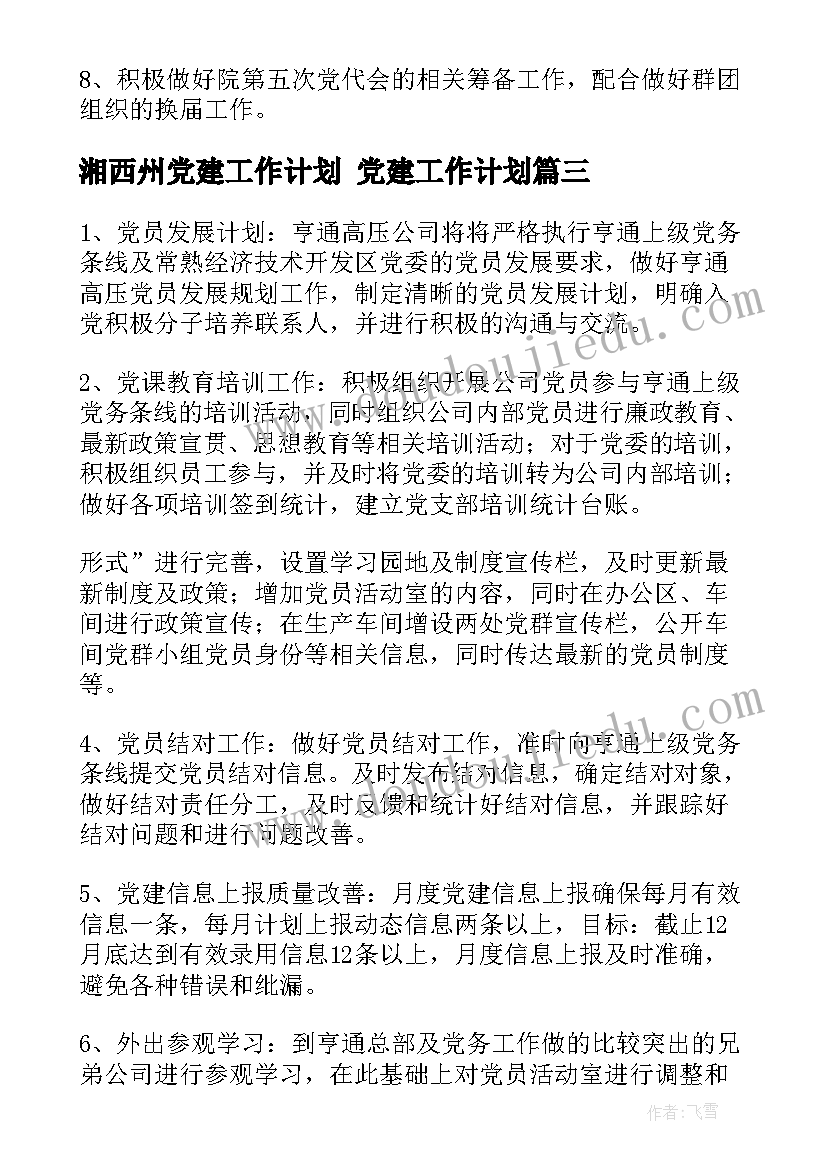 2023年湘西州党建工作计划 党建工作计划(优秀7篇)