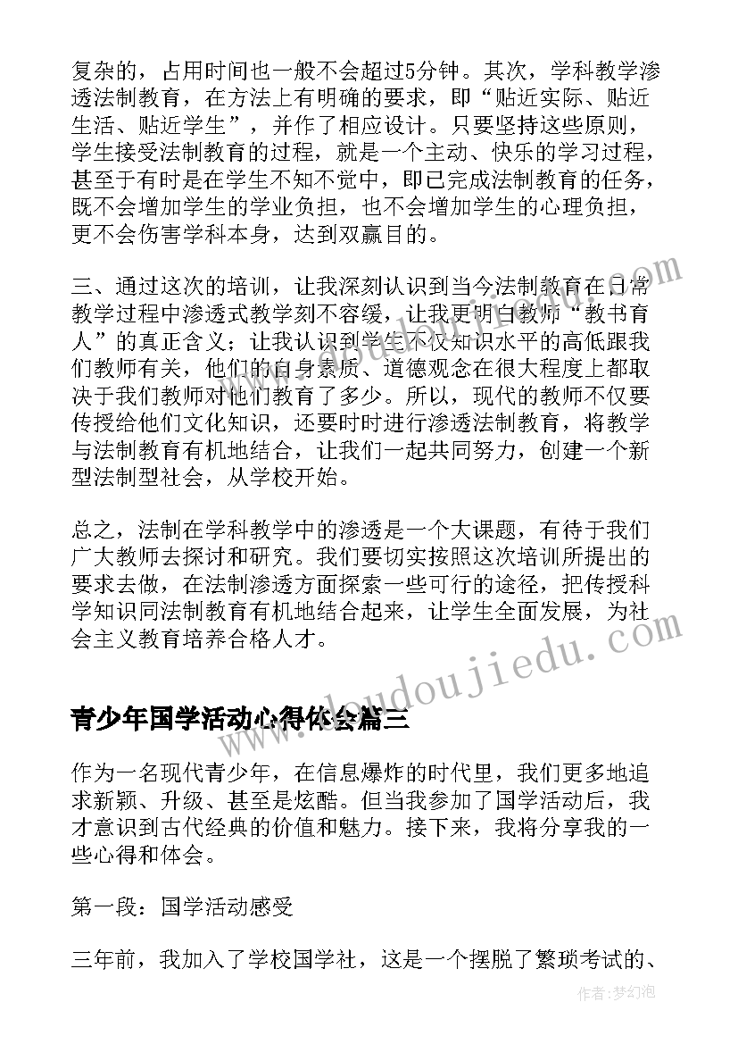 最新青少年国学活动心得体会(模板5篇)