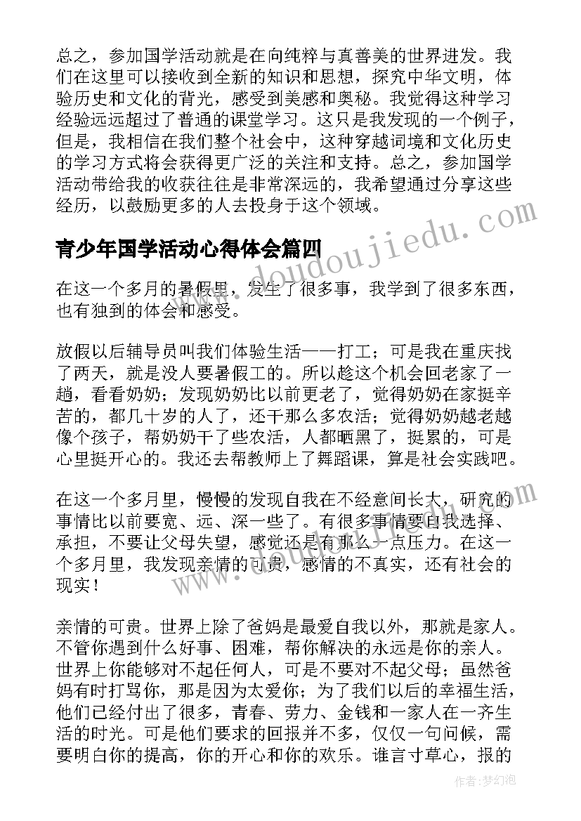 最新青少年国学活动心得体会(模板5篇)