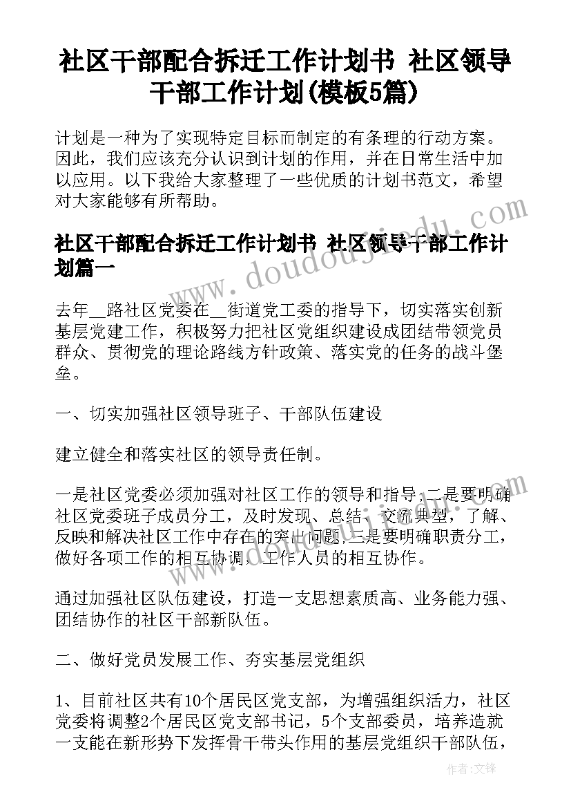 社区干部配合拆迁工作计划书 社区领导干部工作计划(模板5篇)