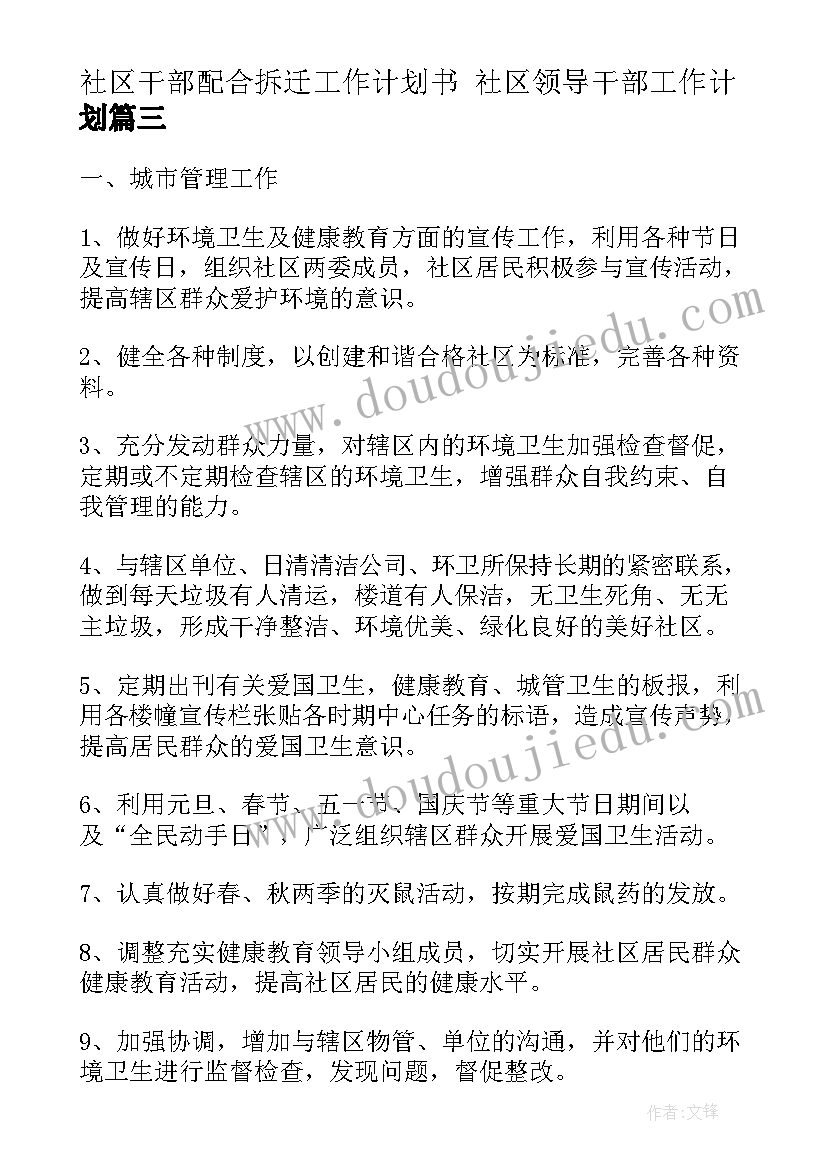 社区干部配合拆迁工作计划书 社区领导干部工作计划(模板5篇)