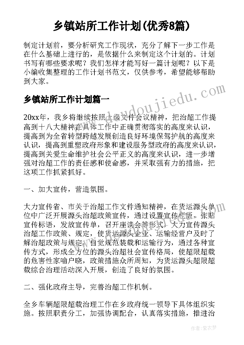 乡镇站所工作计划(优秀8篇)